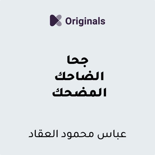 ملخص كتاب جحا الضاحك المضحك, عباس العقاد