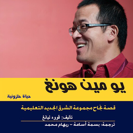 يو مين هونغ حياة حلزونية - قصه نجاح مجموعة الشرق الجديد التعليمية, قووه ليانغ