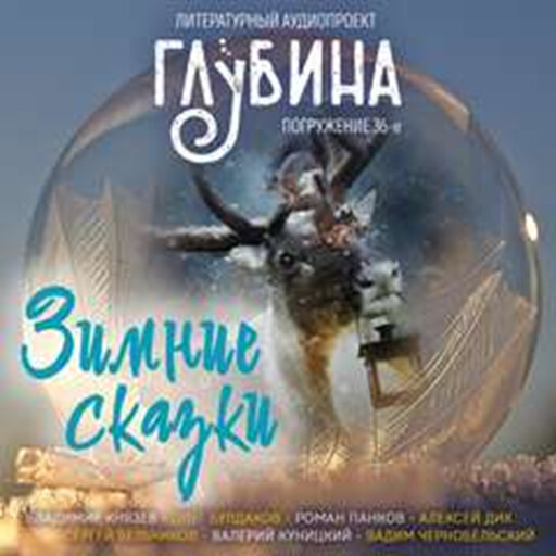 ГЛУБИНА. Погружение 36-е. Сборник рассказов., Леонид Андреев, Александр Куприн, Алексей Константинович Толстой, Лидия Чарская, Дмитрий Мамин-Сибиряк, Владимир Одоевский, Павел Засодимский, Андрей Миля, Алексей Подлинных, Анна Елькова, Фольклер