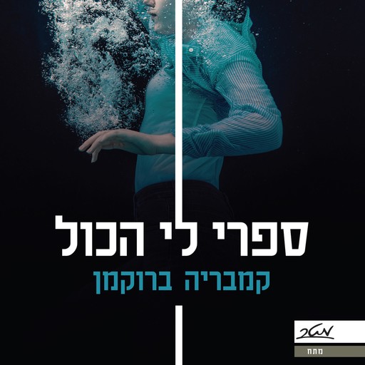ספרי לי הכל, קמבריה ברוקמן