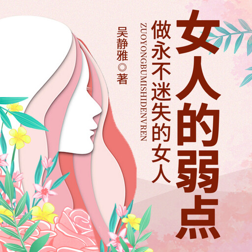 女人的弱点|正确认识自己，做智慧女人, 吴静雅