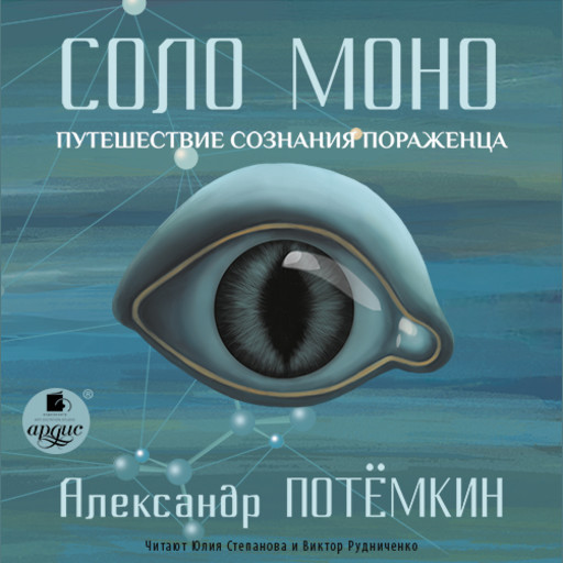 Соло Моно. Путешествие сознания пораженца, Александр Потемкин