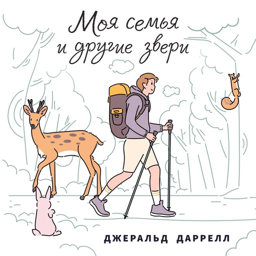 Моя семья и другие звери, Джеральд Даррелл