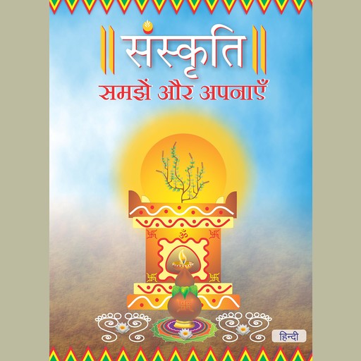 Sanskruti Samjhe Aur Apnaye, Hindi ( संस्कृति समझें और अपनाएँ ), Ruchira Modak