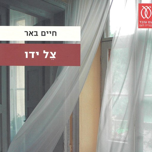 צל ידו, חיים באר
