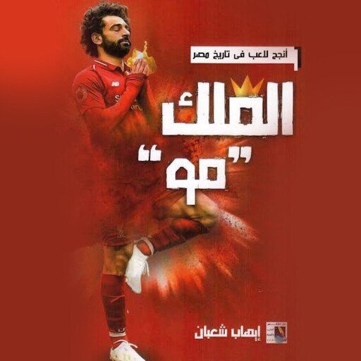 الملك مو, إيهاب شعبان