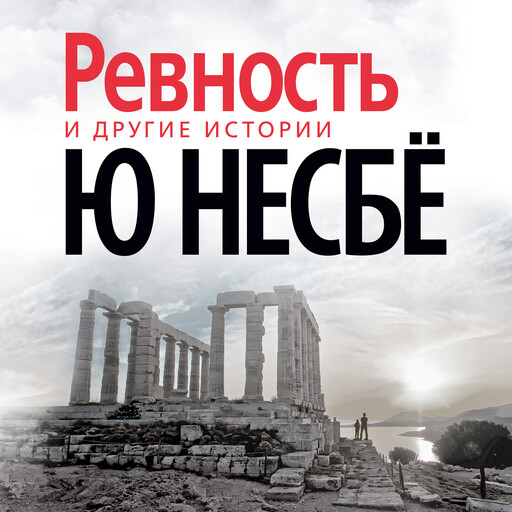 Ревность и другие истории, Ю Несбё