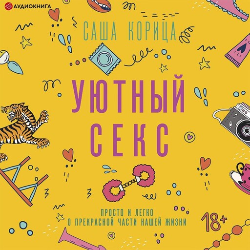 Уютный секс. Просто и легко о прекрасной части нашей жизни, Александра Корица Саламахина
