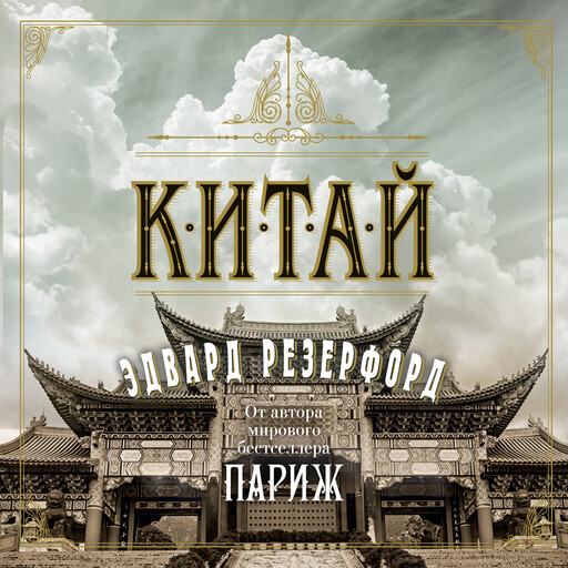 Китай, Эдвард Резерфорд