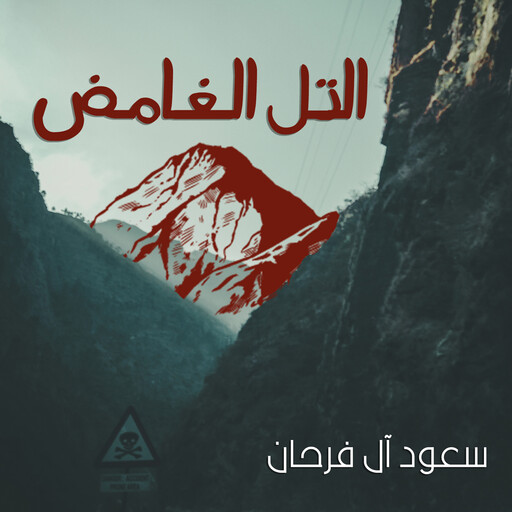 التل الغامض, سعود غرمان عبدالعزيز آل فرحان الشهري