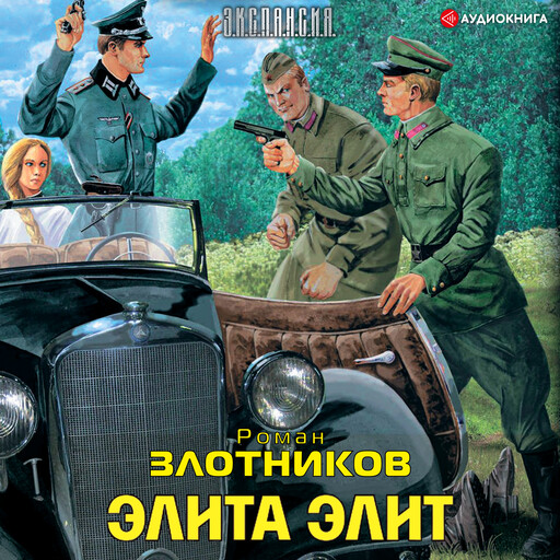 Элита элит, Роман Злотников