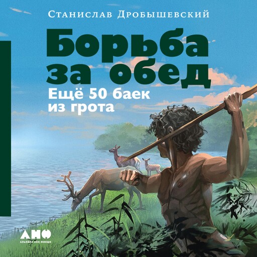 Борьба за обед: Ещё 50 баек из грота, Станислав Дробышевский