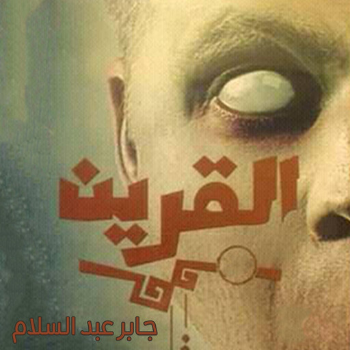 القرين, جابر عبد السلام