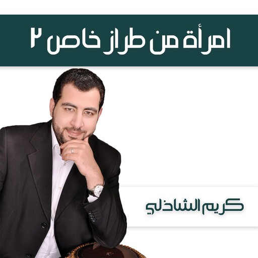 امرأة من طراز خاص 2, كريم الشاذلي