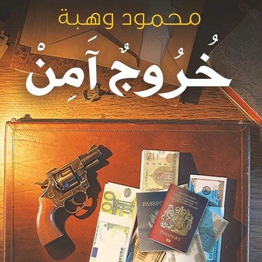 خروج آمن, محمود وهبة