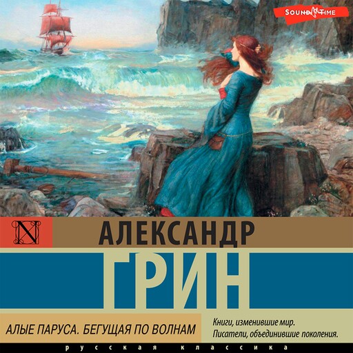 Алые паруса. Бегущая по волнам, Александр Грин