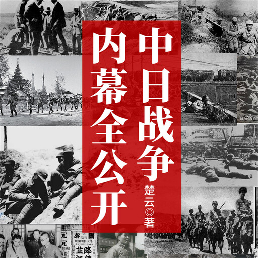 中日战争内幕全公开, 楚云