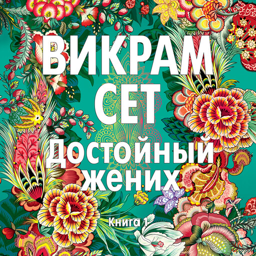 Достойный жених. Книга 1, Викрам Сет