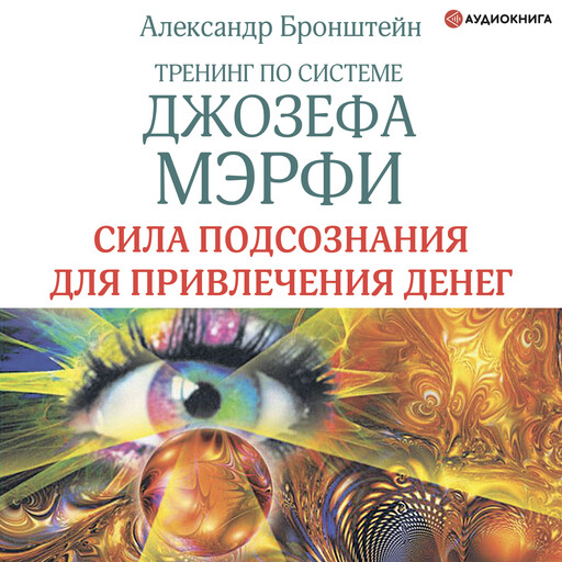 Тренинг по системе Джозефа Мэрфи. Сила подсознания для привлечения денег, Александр Бронштейн