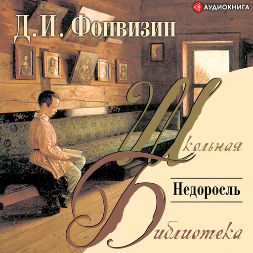 Недоросль, Денис Фонвизин
