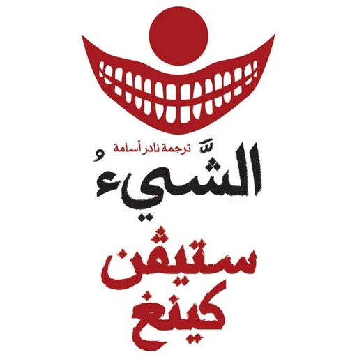 الشيء, ستيفن كينغ
