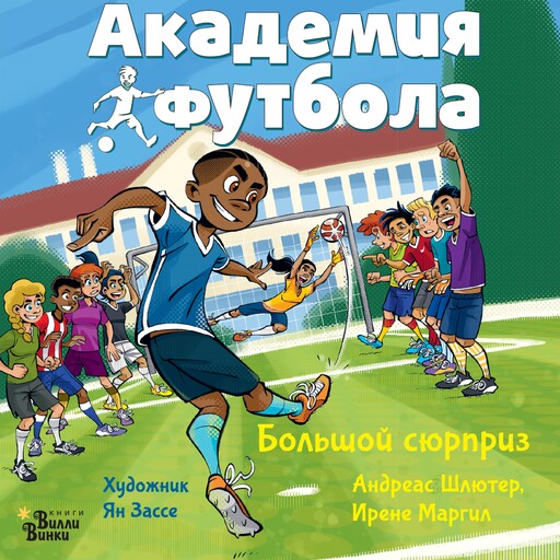 Академия футбола. Большой сюрприз, Андреас Шлютер, Ирене Маргил