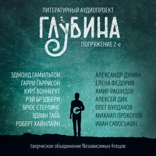 ГЛУБИНА. Погружение 2-е. Сборник рассказов., Гарри Гаррисон, Курт Воннегут, Роберт Хайнлайн, Эдмонд Гамильтон, Брюс Стерлинг, Рэй Брэдбери, Эдвин Табб