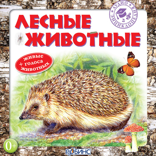 Аудиоэнциклопедия. Лесные животные, Александр Тихонов