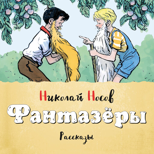 Фантазеры, Николай Носов