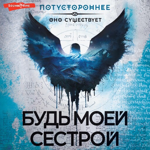 Будь моей сестрой, Коллектив авторов