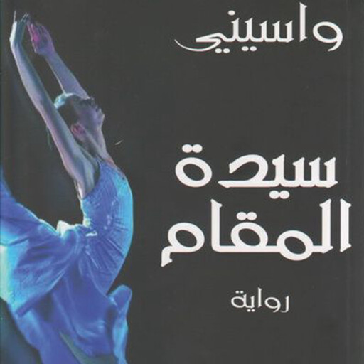 سيدة المقام: مراثي الجمعة الحزينة, واسيني الأعرج