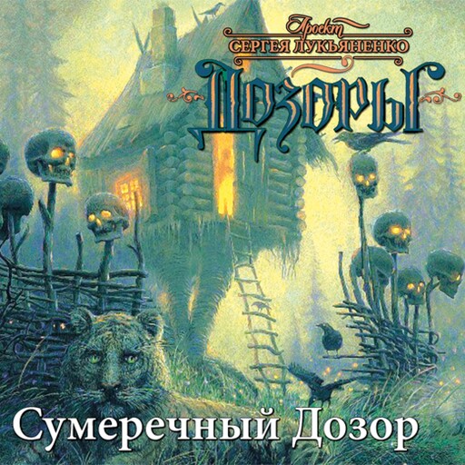 Сумеречный дозор, Сергей Лукьяненко