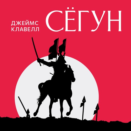 Сегун, James Clavell