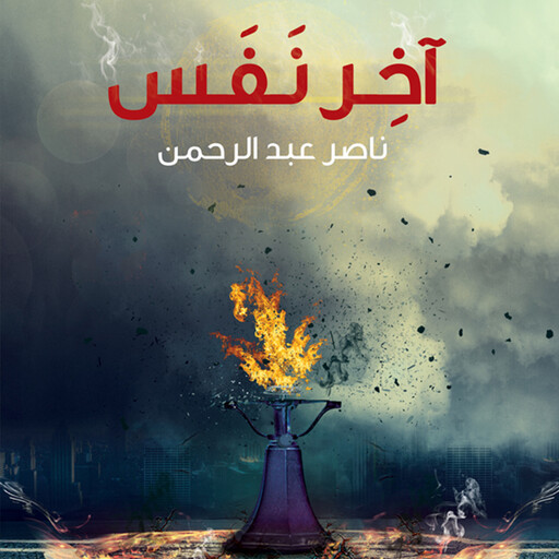 آخر نفس, ناصر عبد الرحمن