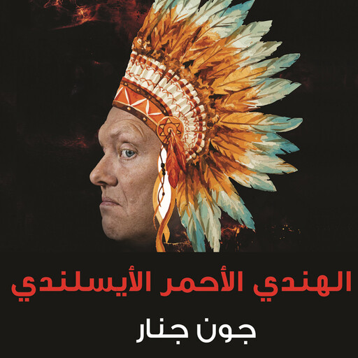 الهندي الأحمر الأيسلندي, جون جنار