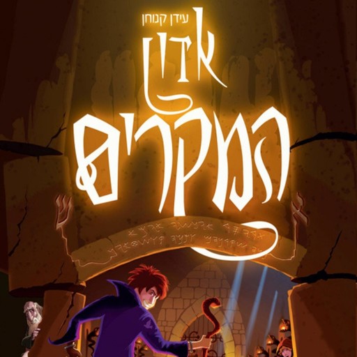 אדון המקרים ומטה בראשית, עידן קנוחן