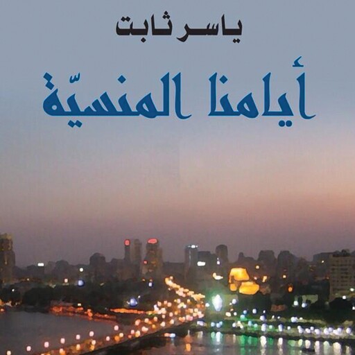 أيامنا المنسية, ياسر ثابت