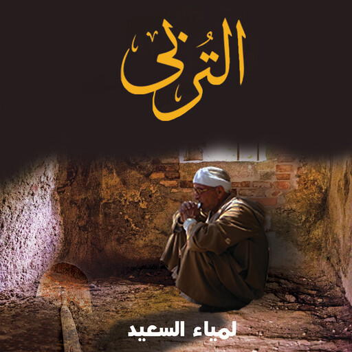 التربي - رواية حقيقية من واقع حياة دافن الموتى, لمياء السعيد