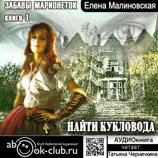Найти кукловода, Елена Малиновская