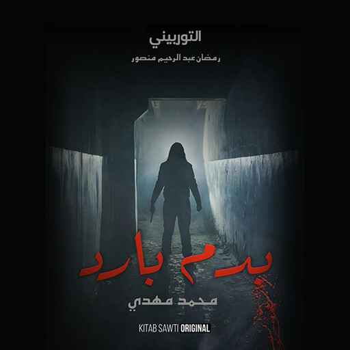 التوربيني, محمد مهدي