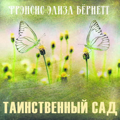 Таинственный сад, Фрэнсис Бернетт