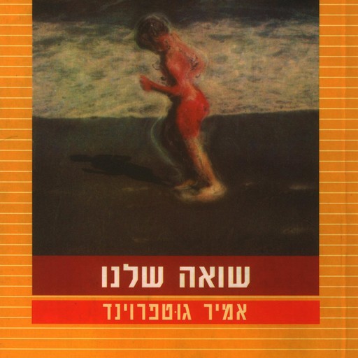 שואה שלנו, אמיר גוטפרוינד