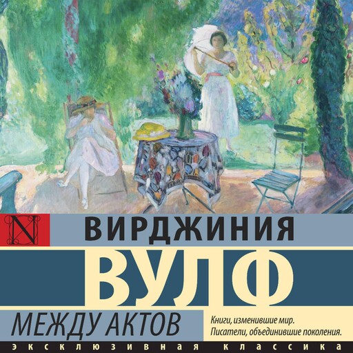 Между актов, Вирджиния Вулф