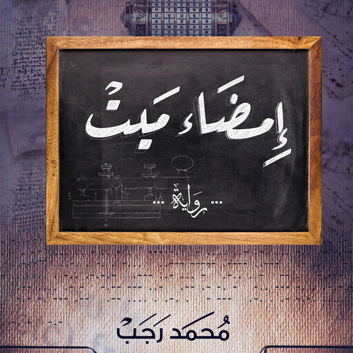 إمضاء ميت, محمد رجب