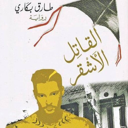 القاتل الأشقر, طارق بكاري