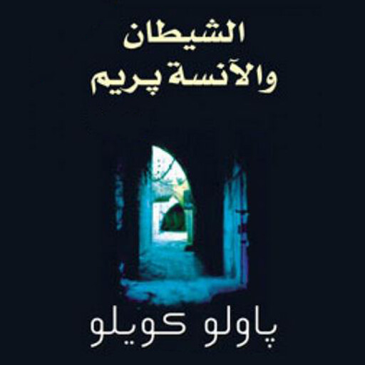 الشيطان والآنسة بريم, باولو كويلو