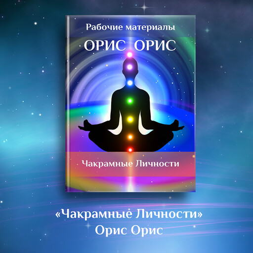 Чакрамные Личности, Орис Орис