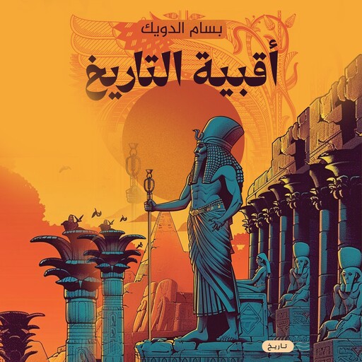 أقبية التاريخ, بسام الدويك