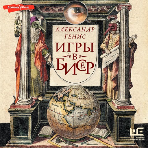 Игры в бисер, Александр Генис