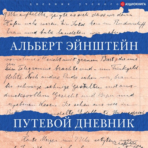 Путевой дневник, Альберт Эйнштейн